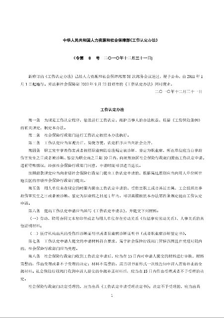 中华人民共和国人力资源和社会保障部《工伤认定办法》