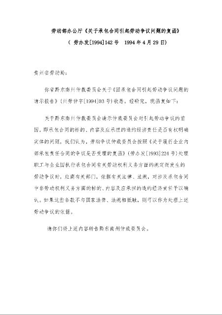 劳动部办公厅《关于承包合同引起劳动争议问题的复函》