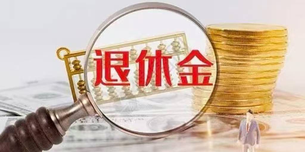 退休工资(养老金)的高低,和哪些因素有关?