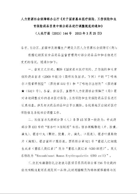 人力资源社会保障部办公厅《关于国家基本医疗保险、工伤保险和生育保险药品目录中部分药品进行调整规范的通知》