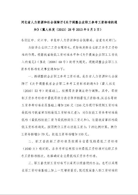 河北省人力资源和社会保障厅《关于调整企业职工参考工资标准的通知》