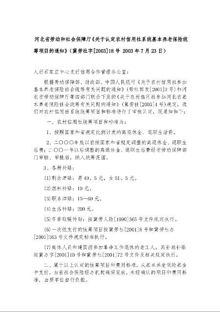 河北省劳动和社会保障厅《关于认定农村信用社系统基本养老保险统筹项目的通知》