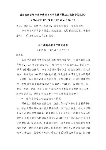 国务院办公厅转发劳动部《关于实施再就业工程报告的通知》 