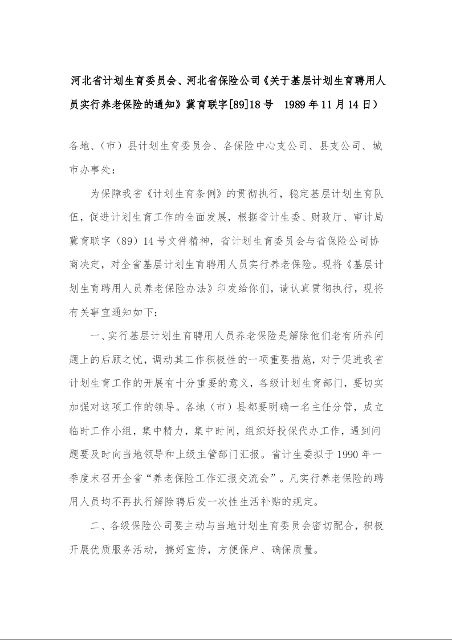 河北省计划生育委员会、河北省保险公司《关于基层计划生育聘用人员实行养老保险的通知》