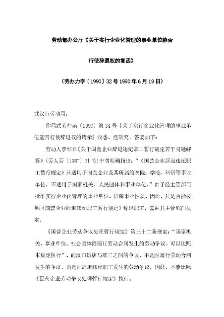 劳动部办公厅《关于实行企业化管理的事业单位能否 行使辞退权的复函》