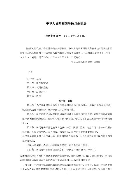 中华人民共和国居民身份证法