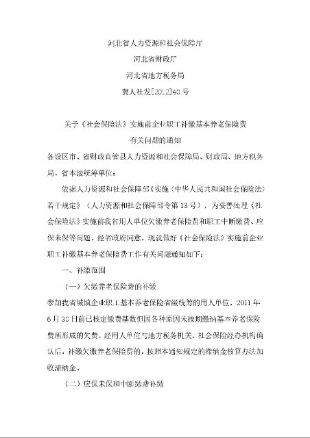 河北省人力资源和社会保障厅 河北省财政厅 河北省地方税务局 关于《社会保险法》实施前企业职工补缴基本养老保险费 有关问题的通知