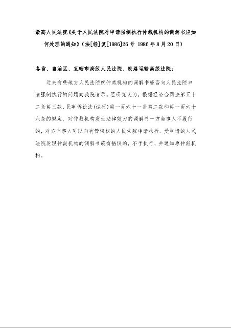 最高人民法院《关于人民法院对申请强制执行仲裁机构的调解书应如何处理的通知》