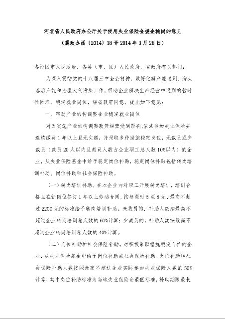 河北省人民政府办公厅关于使用失业保险金援企稳岗的意见