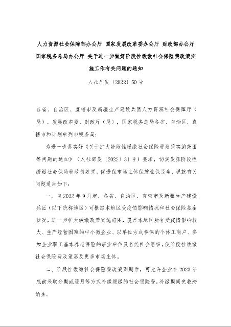 关于进一步做好阶段性缓缴社会保险费政策实施工作有关问题的通知