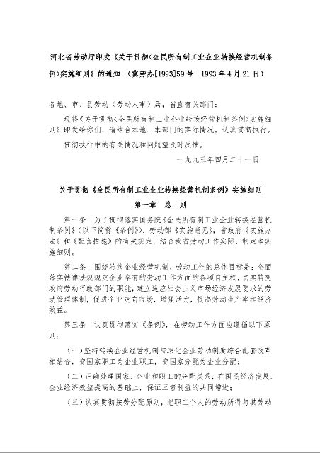 河北省劳动厅印发《关于贯彻<全民所有制工业企业转换经营机制条例>实施细则》的通知 
