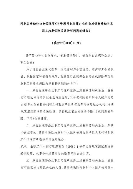 河北省劳动和社会保障厅《关于原行业统筹企业终止或解除劳动关系职工养老保险关系转移问题的通知》