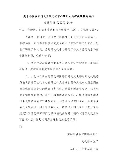 关于外国在中国设立的文化中心聘用人员有关事项的通知 