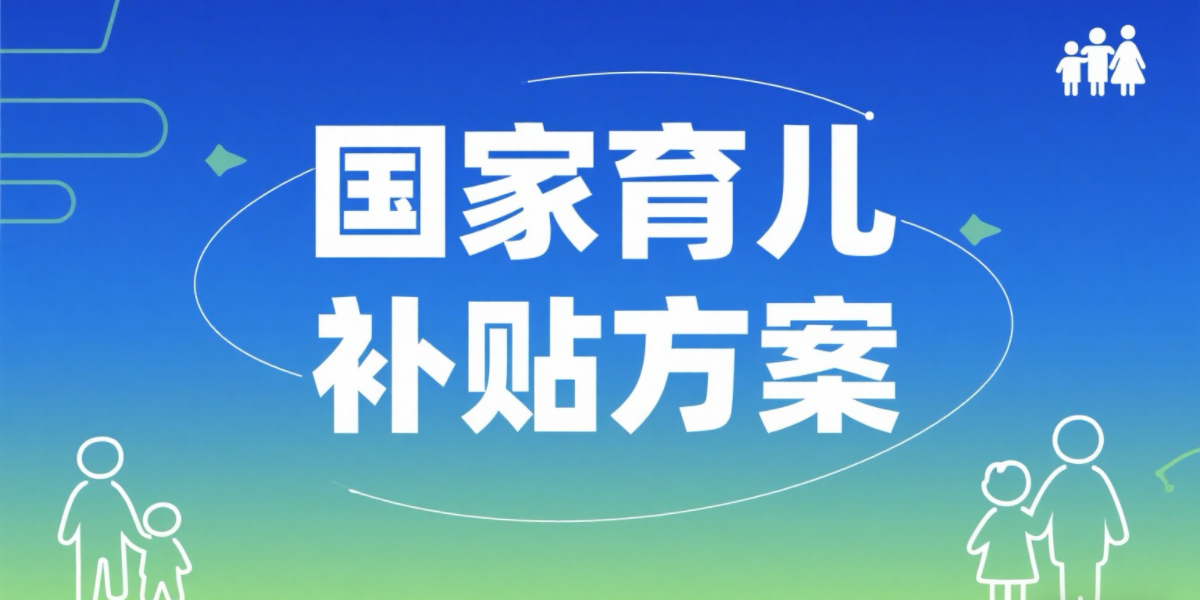 国家育儿补贴方案公布!
