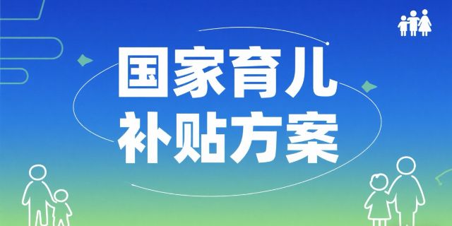 国家育儿补贴方案公布!