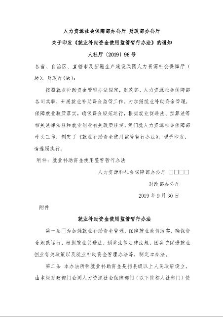 人力资源社会保障部办公厅 财政部办公厅 关于印发《就业补助资金使用监管暂行办法》的通知 