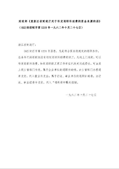 财政部《复浙江省财政厅关于补发退职补助费的资金来源的函》((62)财经制字第1219号一九六二年十月二十七日)