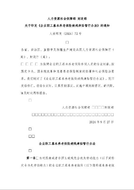 人力资源社会保障部 财政部 关于印发《企业职工基本养老保险病残津贴暂行办法》的通知 
