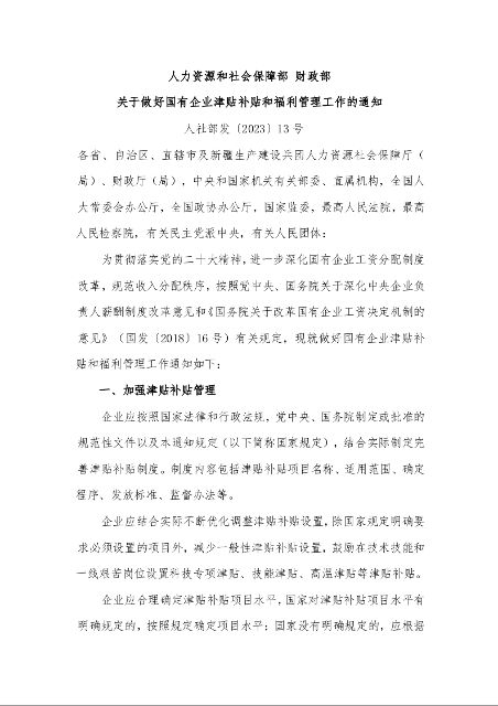 人力资源和社会保障部 财政部 关于做好国有企业津贴补贴和福利管理工作的通知  