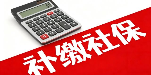 劳动者要求补缴养老保险是否会自动启动补缴医疗保险等其他保险？