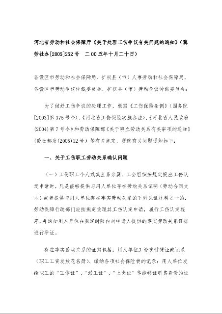 河北省劳动和社会保障厅《关于处理工伤争议有关问题的通知》