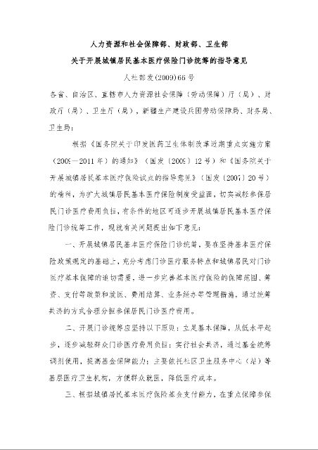人力资源和社会保障部、财政部、卫生部 关于开展城镇居民基本医疗保险门诊统筹的指导意见 