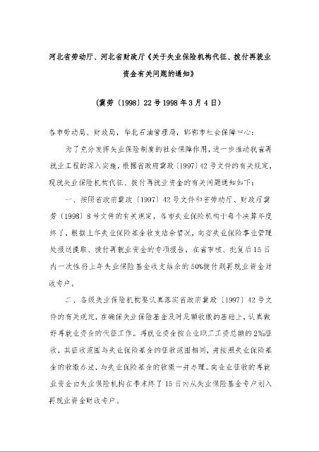 河北省劳动厅、河北省财政厅《关于失业保险机构代征、拨付再就业资金有关问题的通知》