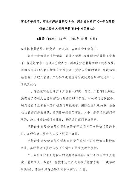 河北省劳动厅、河北省经济贸易委员会、河北省财政厅《关于加强经营者工资收入管理严格审批制度的通知》 