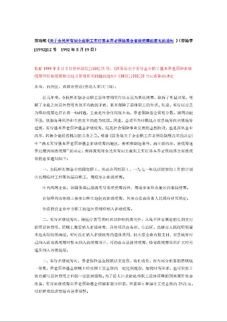 劳动部《关于全民所有制企业职工实行基本养老保险基金省级统筹的意见的通知 》