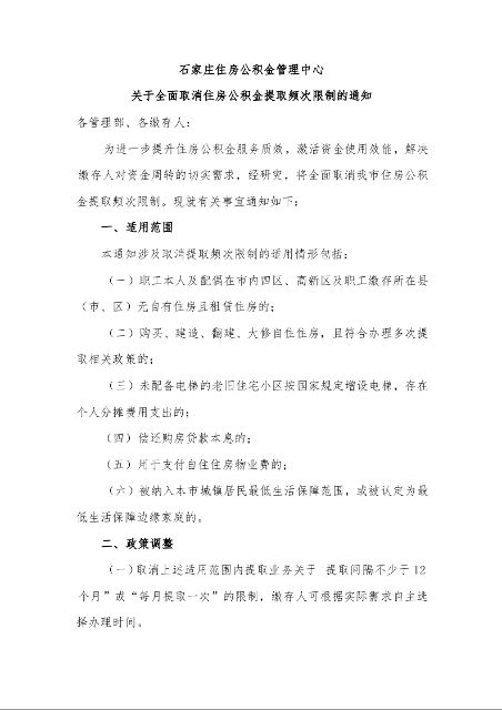 石家庄住房公积金管理中心 关于全面取消住房公积金提取频次限制的通知