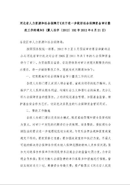 河北省人力资源和社会保障厅《关于进一步做好社会保障资金审计整改工作的通知》
