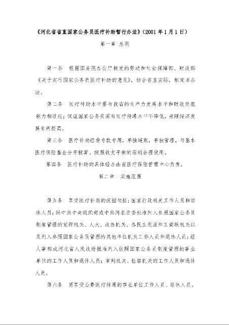 河北省省直国家公务员医疗补助暂行办法