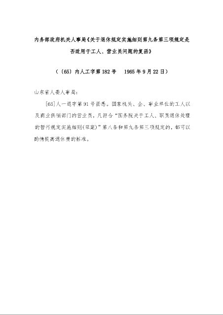 内务部政府机关人事局《关于退休规定实施细则第九条第三项规定是否适用于工人、营业员问题的复函》