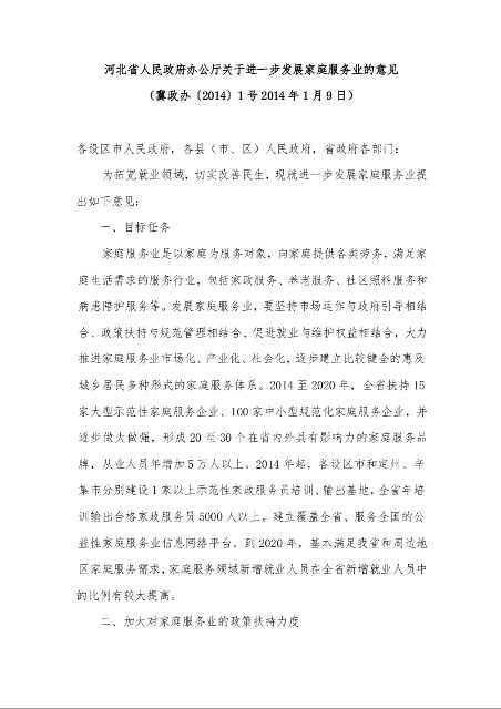 河北省人民政府办公厅关于进一步发展家庭服务业的意见 