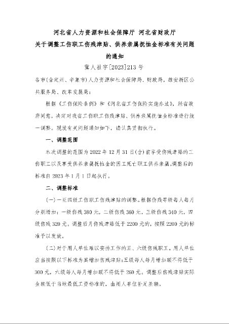 河北省人力资源和社会保障厅 河北省财政厅 关于调整工伤职工伤残津贴、供养亲属抚恤金标准有关问题的通知 