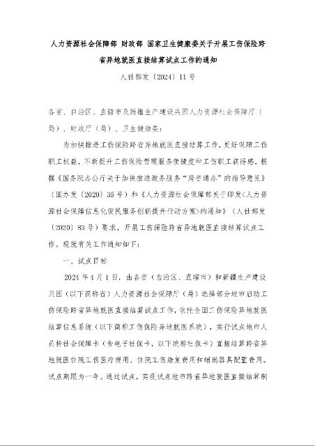 人力资源社会保障部 财政部 国家卫生健康委关于开展工伤保险跨省异地就医直接结算试点工作的通知
