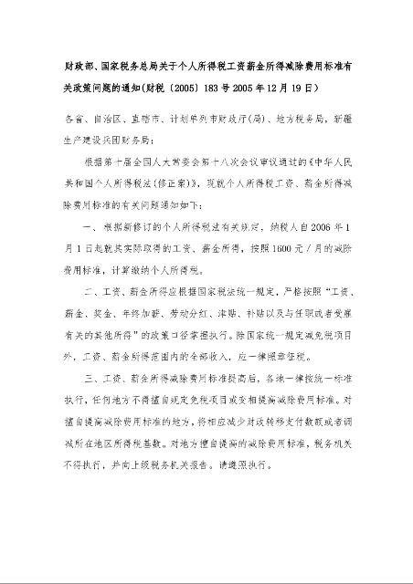 财政部、国家税务总局关于个人所得税工资薪金所得减除费用标准有关政策问题的通知