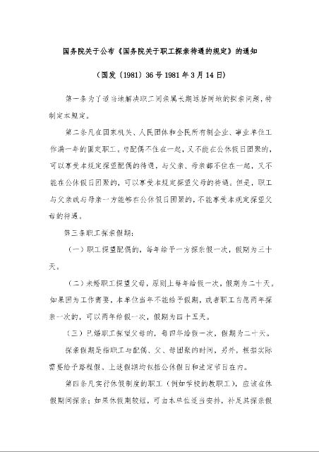 国务院关于公布《国务院关于职工探亲待遇的规定》的通知 （国发〔1981〕36号1981年3月14日)
