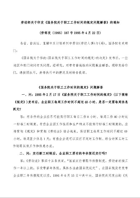 劳动部关于印发《国务院关于职工工作时间的规定问题解答》的通知