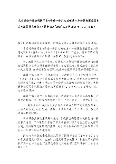 河北省劳动和社会保障厅《关于进一步扩大城镇基本养老保险覆盖面有关问题的补充通知》冀劳社办[2006]173号