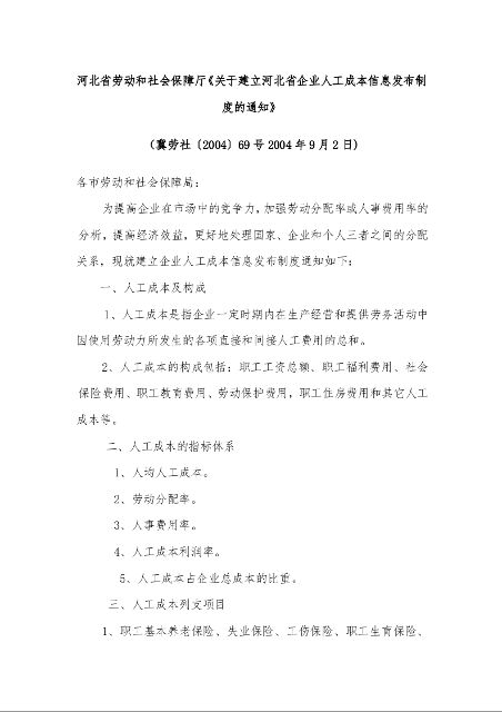 河北省劳动和社会保障厅《关于建立河北省企业人工成本信息发布制度的通知》