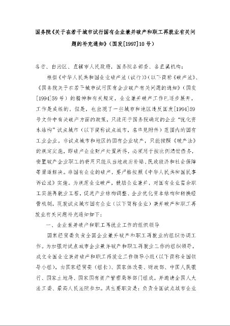国务院《关于在若干城市试行国有企业兼并破产和职工再就业有关问题的补充通知》