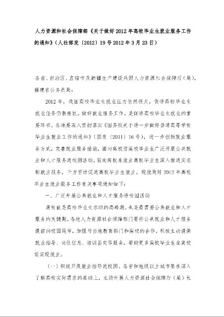 人力资源和社会保障部《关于做好2012年高校毕业生就业服务工作的通知》