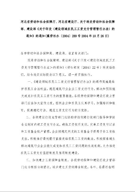 河北省劳动和社会保障厅、河北省建设厅、关于转发劳动和社会保障部、建设部《关于印发〈建设领域农民工工资支付管理暂行办法〉的通知》的通知