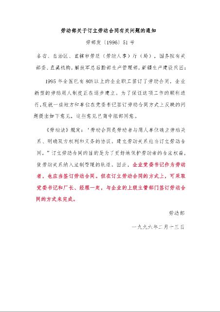 劳动部关于订立劳动合同有关问题的通知
