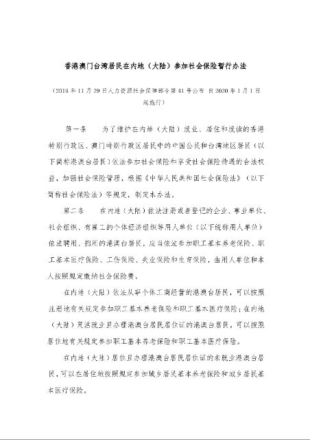 香港澳门台湾居民在内地（大陆）参加社会保险暂行办法