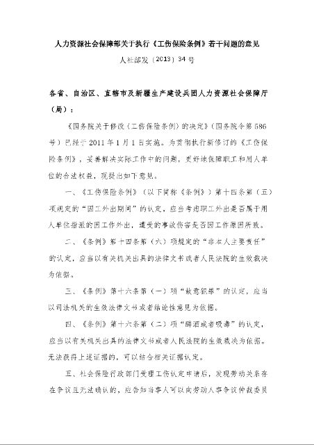 人力资源社会保障部关于执行《工伤保险条例》若干问题的意见 人社部发〔2013〕34号