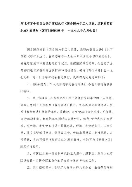 河北省革命委员会关于贯彻执行《国务院关于工人退休、退职的暂行办法》的通知（冀革[1979]98号  一九七九年六月七日）