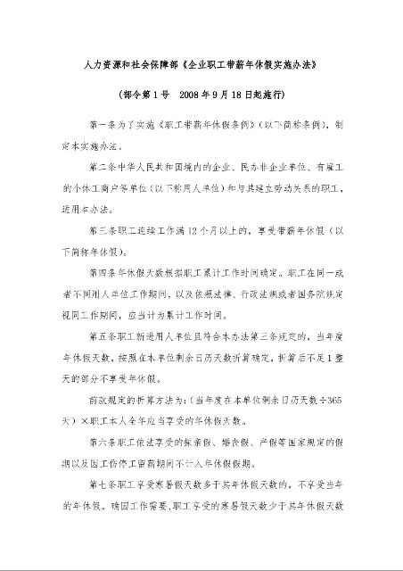 人力资源和社会保障部《企业职工带薪年休假实施办法》