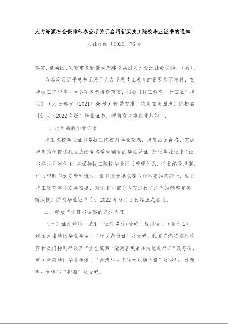 人力资源社会保障部办公厅关于启用新版技工院校毕业证书的通知